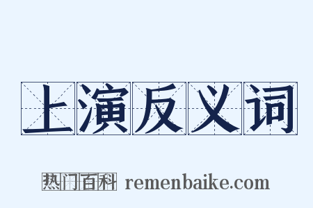 上演反义词是什么意思的图片